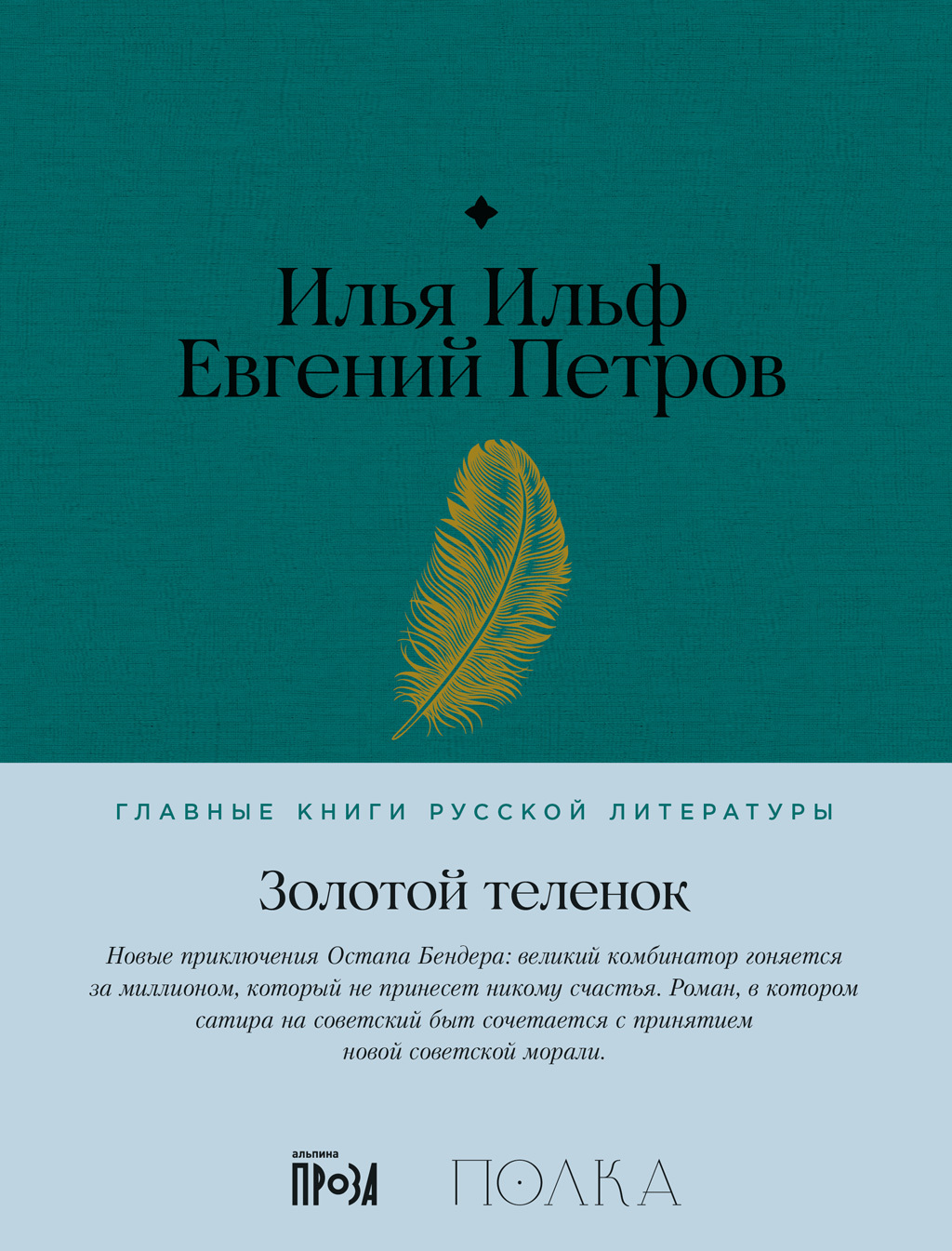 Золотой теленок - Илья Арнольдович Ильф