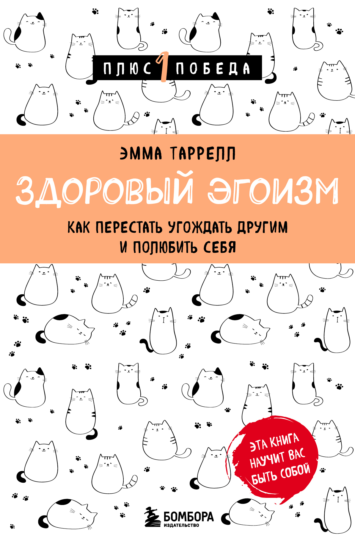 Здоровый эгоизм. Как перестать угождать другим и полюбить себя - Эмма Таррелл