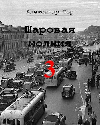 Шаровая молния 3 - Александр Викторович Горохов
