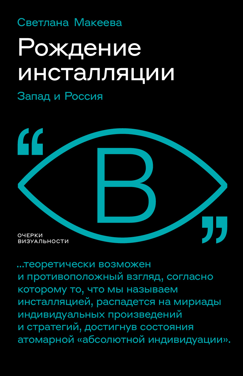 Рождение инсталляции. Запад и Россия - Светлана Макеева