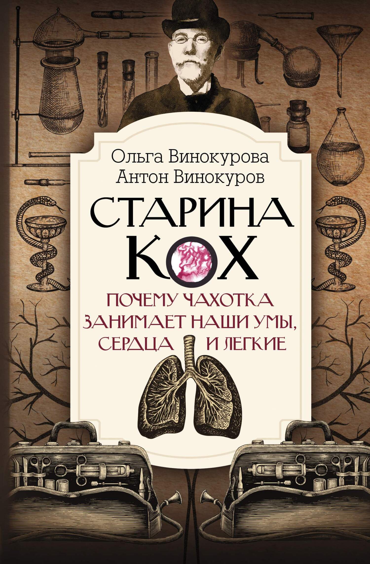 Старина Кох. Почему чахотка занимает наши умы, сердца и легкие - Антон Сергеевич Винокуров