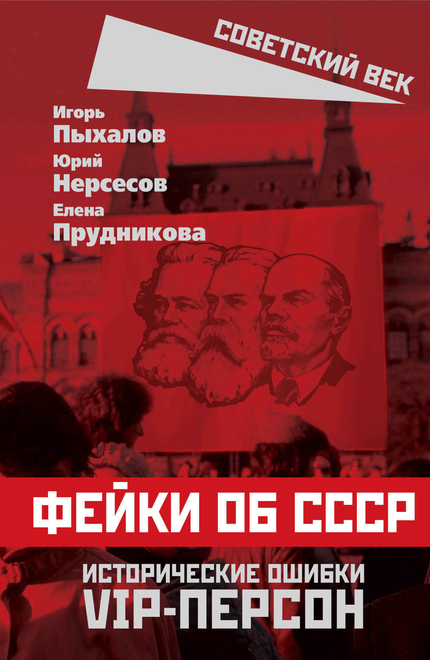 Фейки об СССР. Исторические ошибки VIP-персон - Елена Анатольевна Прудникова