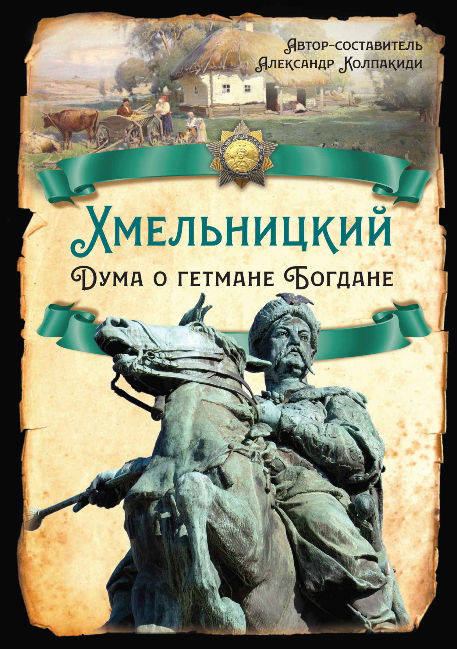 Хмельницкий. Дума о гетмане Богдане - Борис Николаевич Флоря