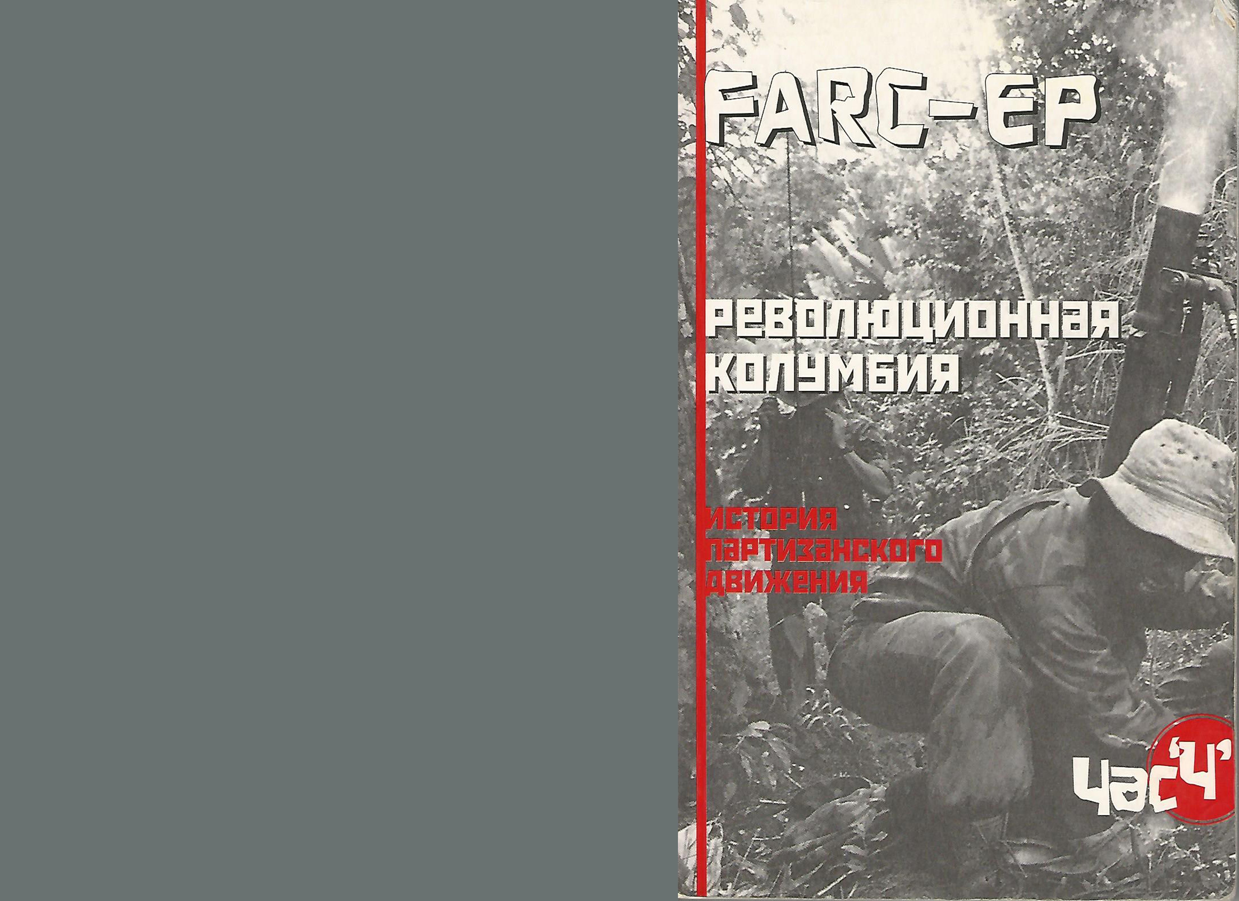 FARC-EP. Революционная Колумбия. История партизанского движения. - Бутримовский