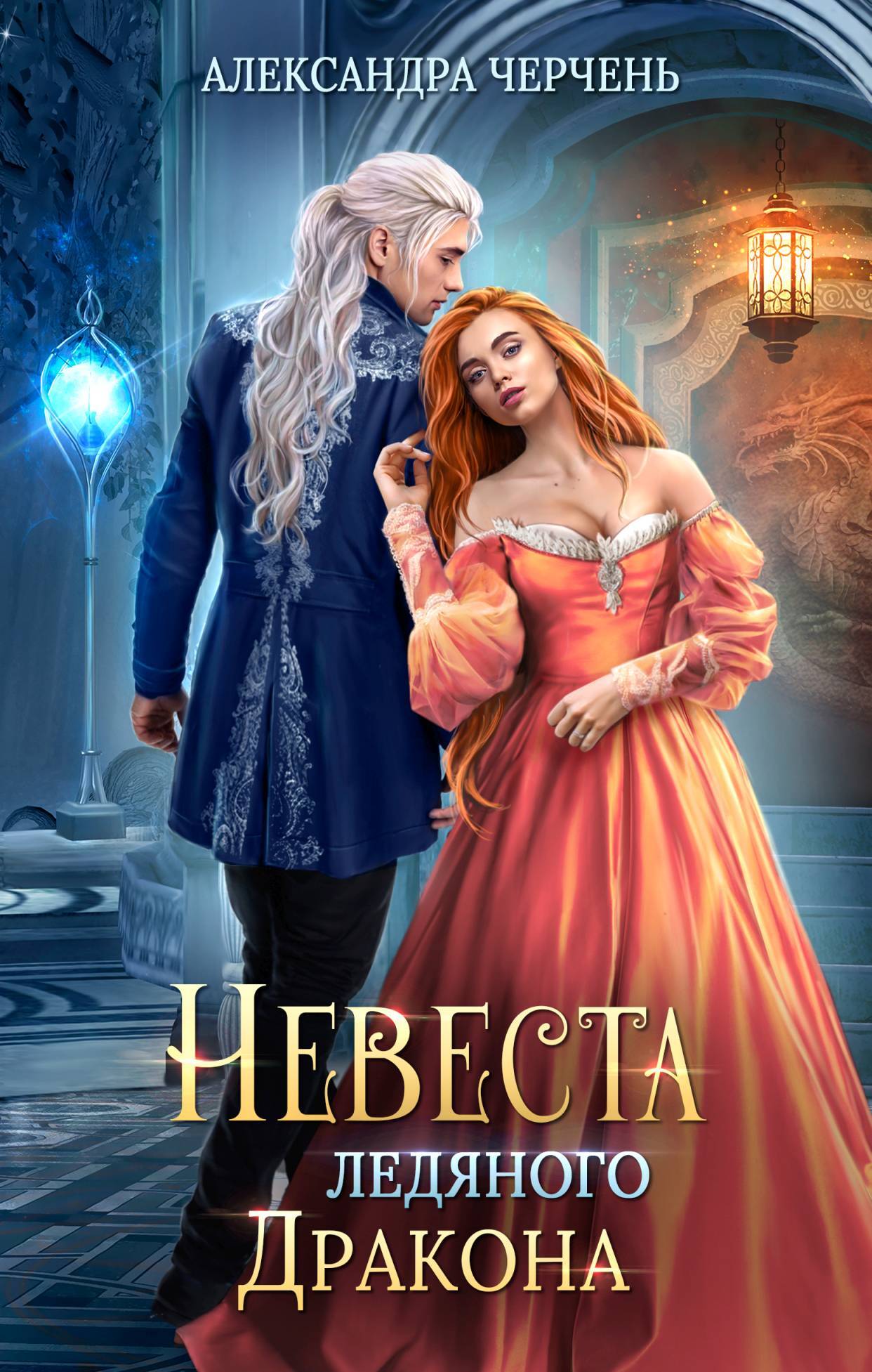 Невеста ледяного дракона - Александра Черчень
