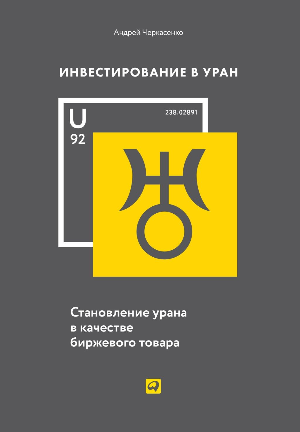 Инвестирование в Уран. Становление урана в качестве биржевого товара - Андрей Иванович Черкасенко