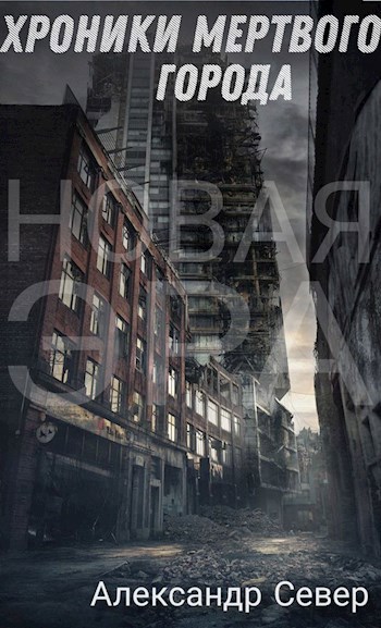 Хроники мертвого города - Александр Север