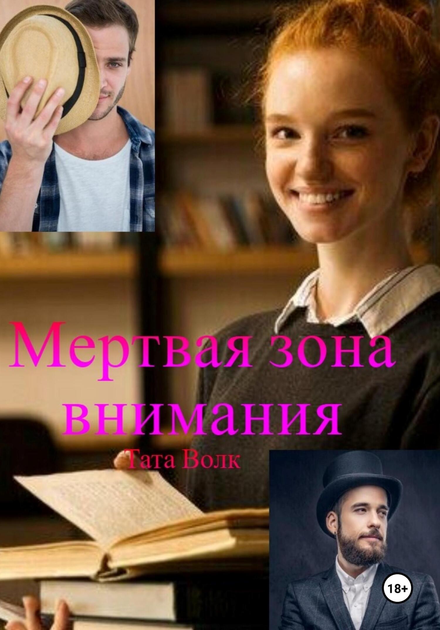 Мертвая зона внимания - Тата Волк