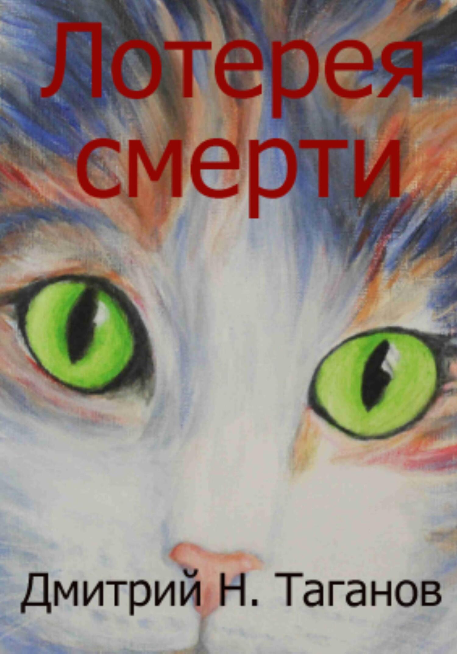 Лотерея смерти - Дмитрий Николаевич Таганов
