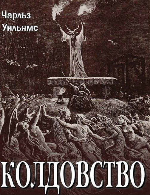 Колдовство - Чарльз Уолтер Уильямс