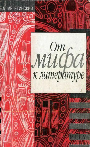 От мифа к литературе - Елеазар Моисеевич Мелетинский