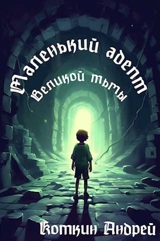 Маленький адепт Великой тьмы - Андрей Коткин
