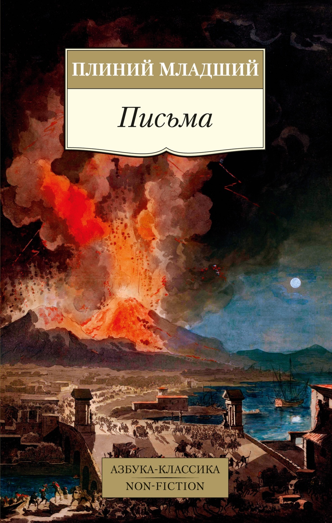 Письма - Гай Плиний Младший