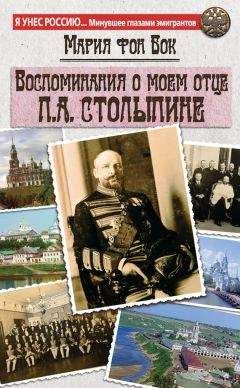 Мария фон Бок - Воспоминания о моем отце П.А. Столыпине