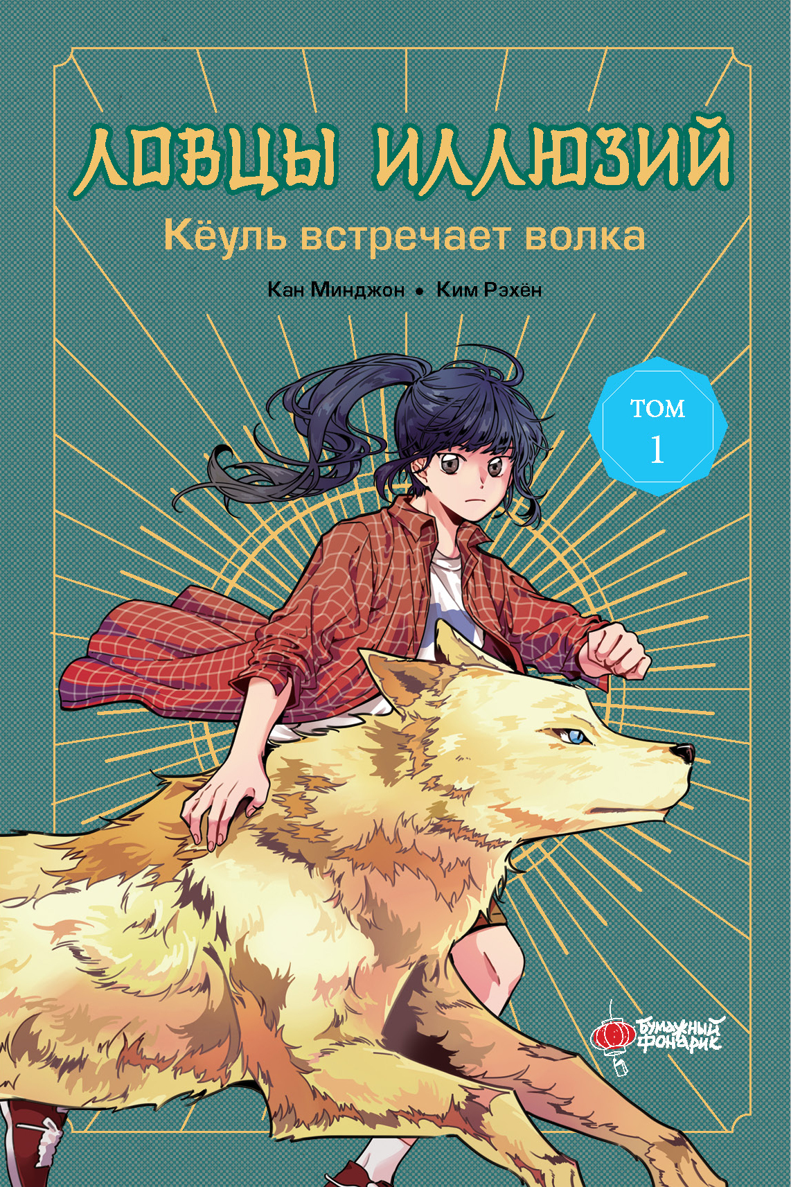 Кёуль встречает волка - Кан Минджон