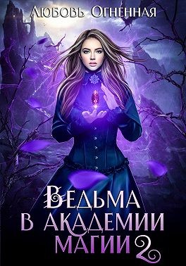 Ведьма в Академии магии. Фиолетовый рубин - Любовь Огненная