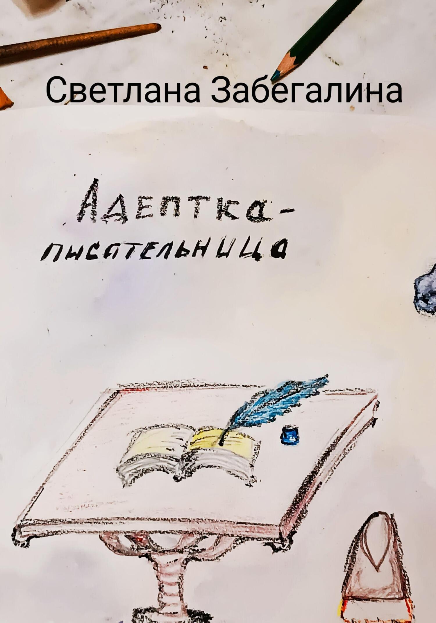 Адептка-писательница - Светлана Забегалина