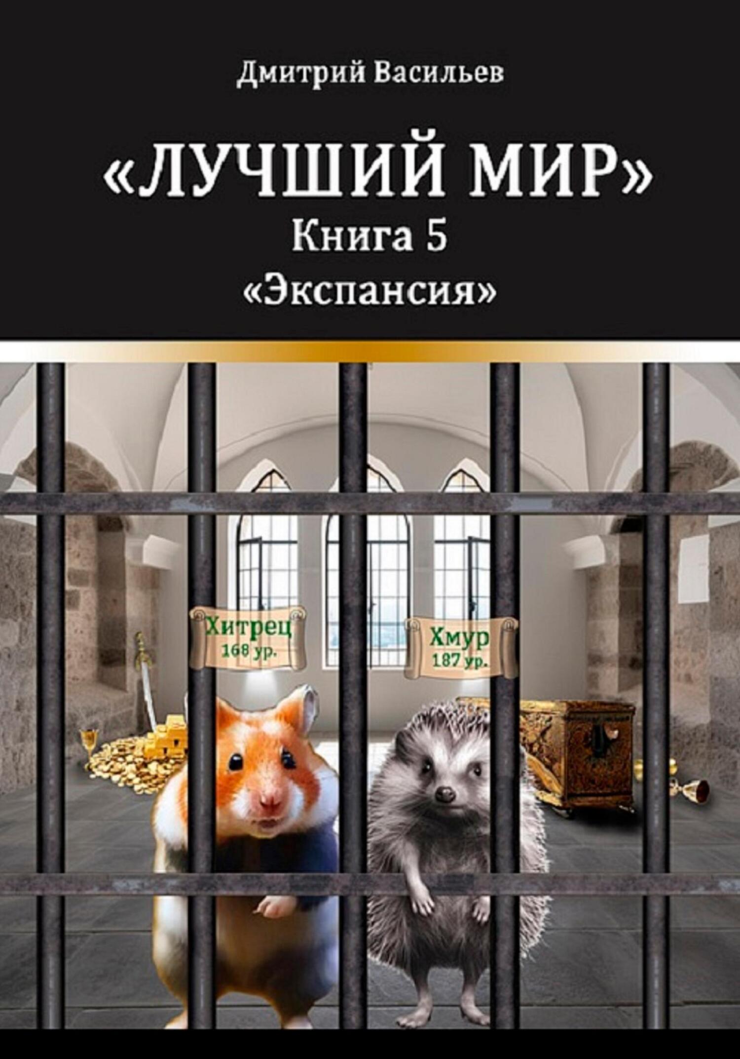 Лучший мир. Экспансия - Дмитрий Анатольевич Васильев