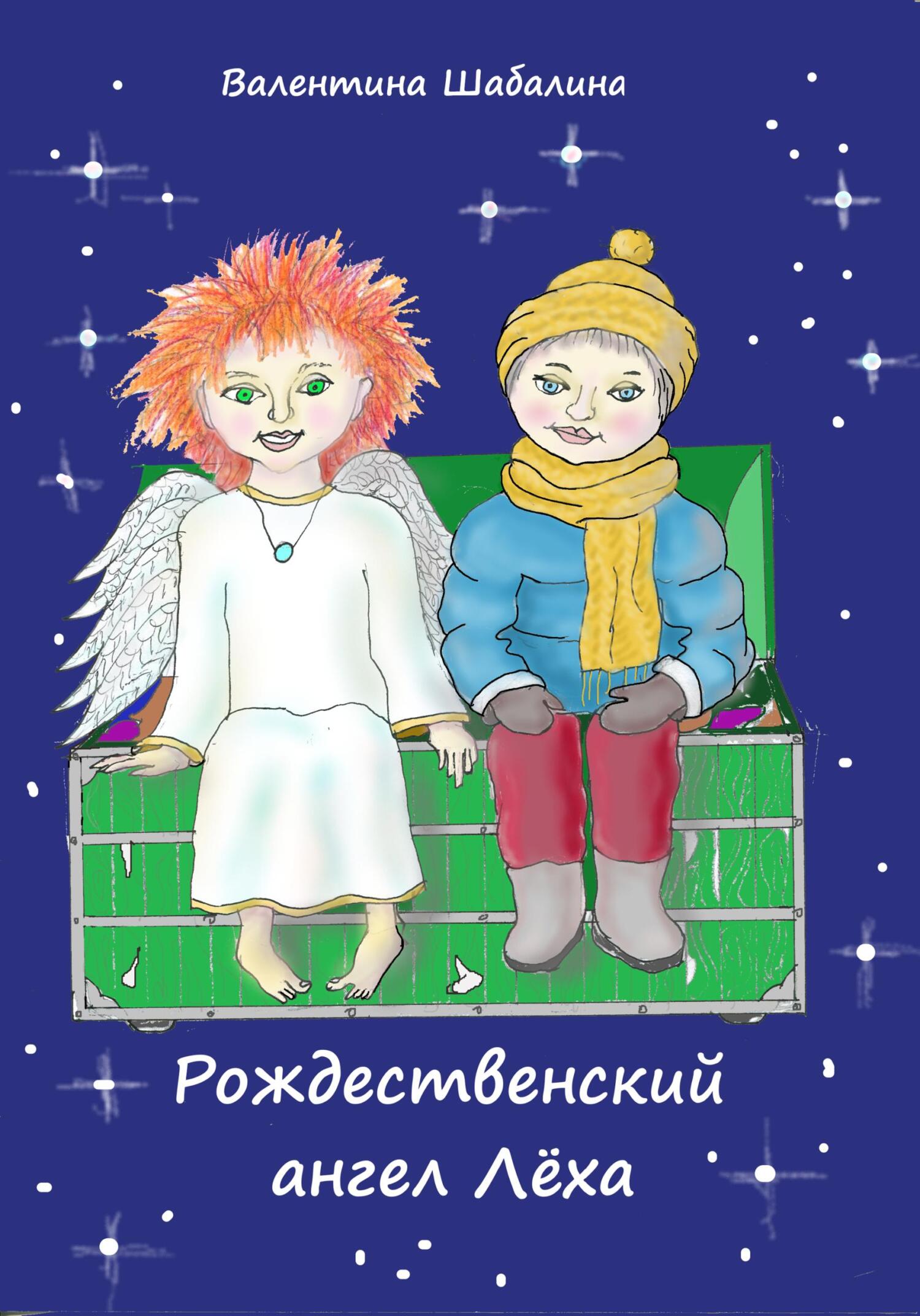 Рождественский ангел Лёха - Валентина Шабалина