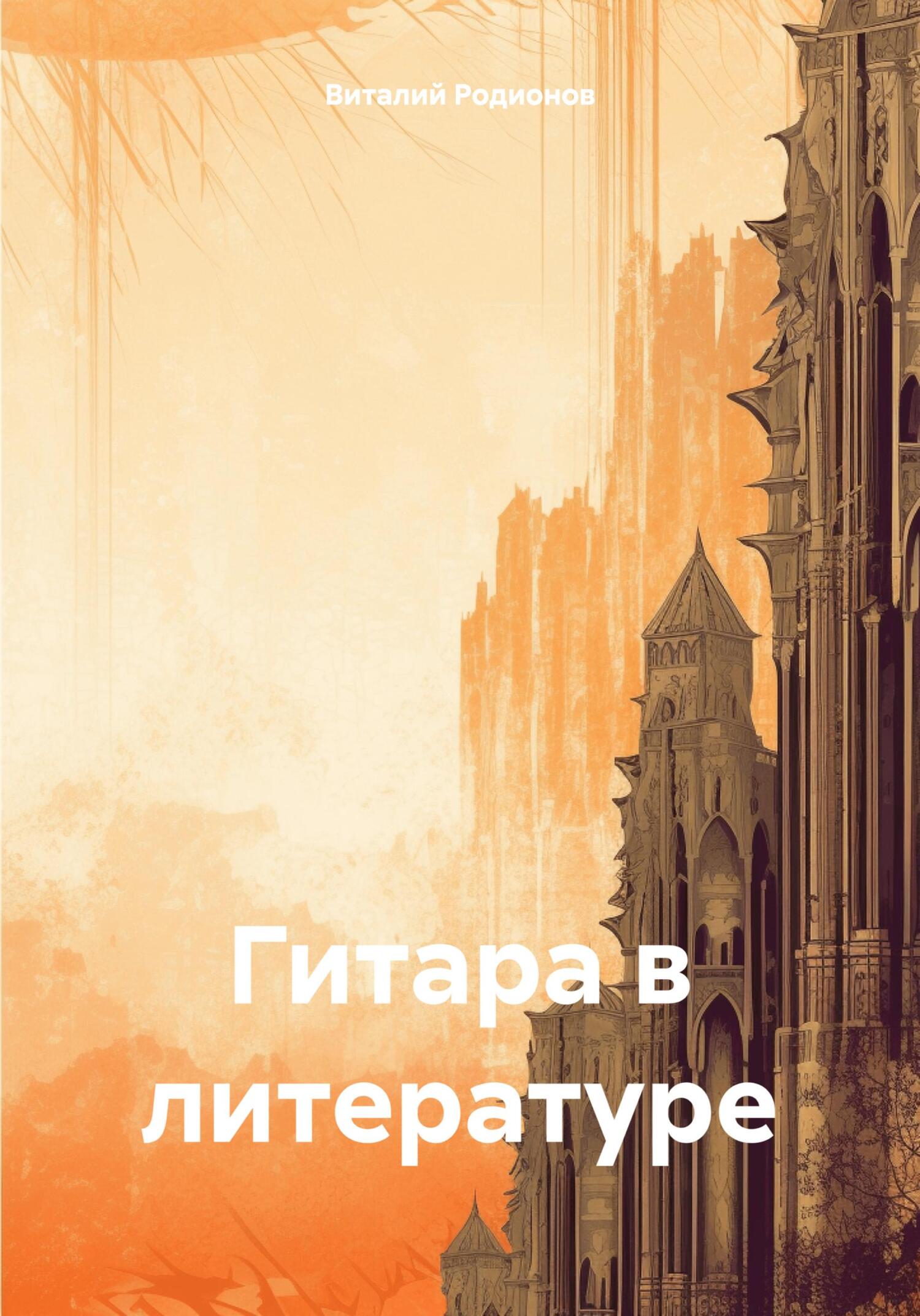Гитара в литературе - Виталий Родионов