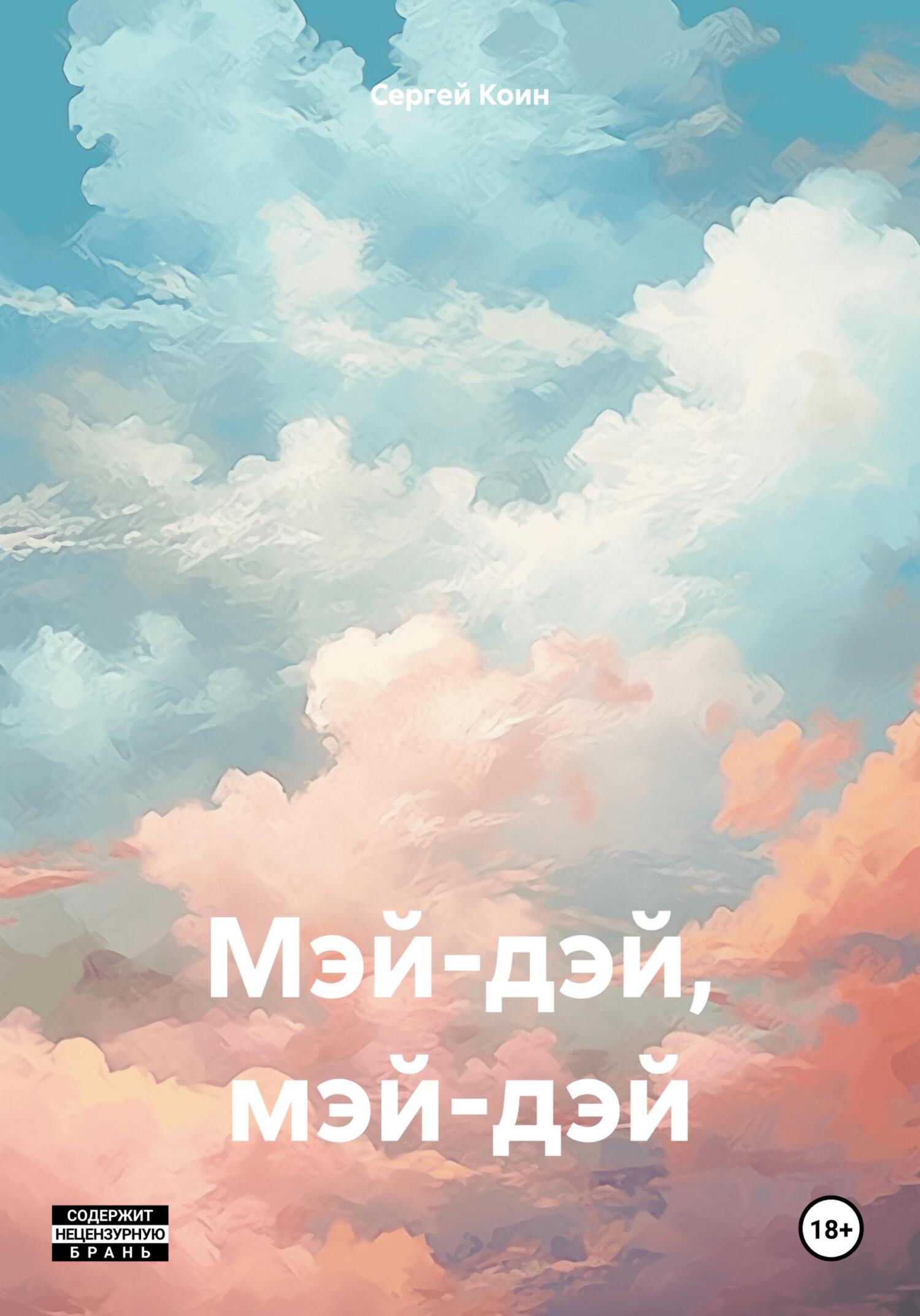 Мэй-дэй, мэй-дэй - Сергей Коин