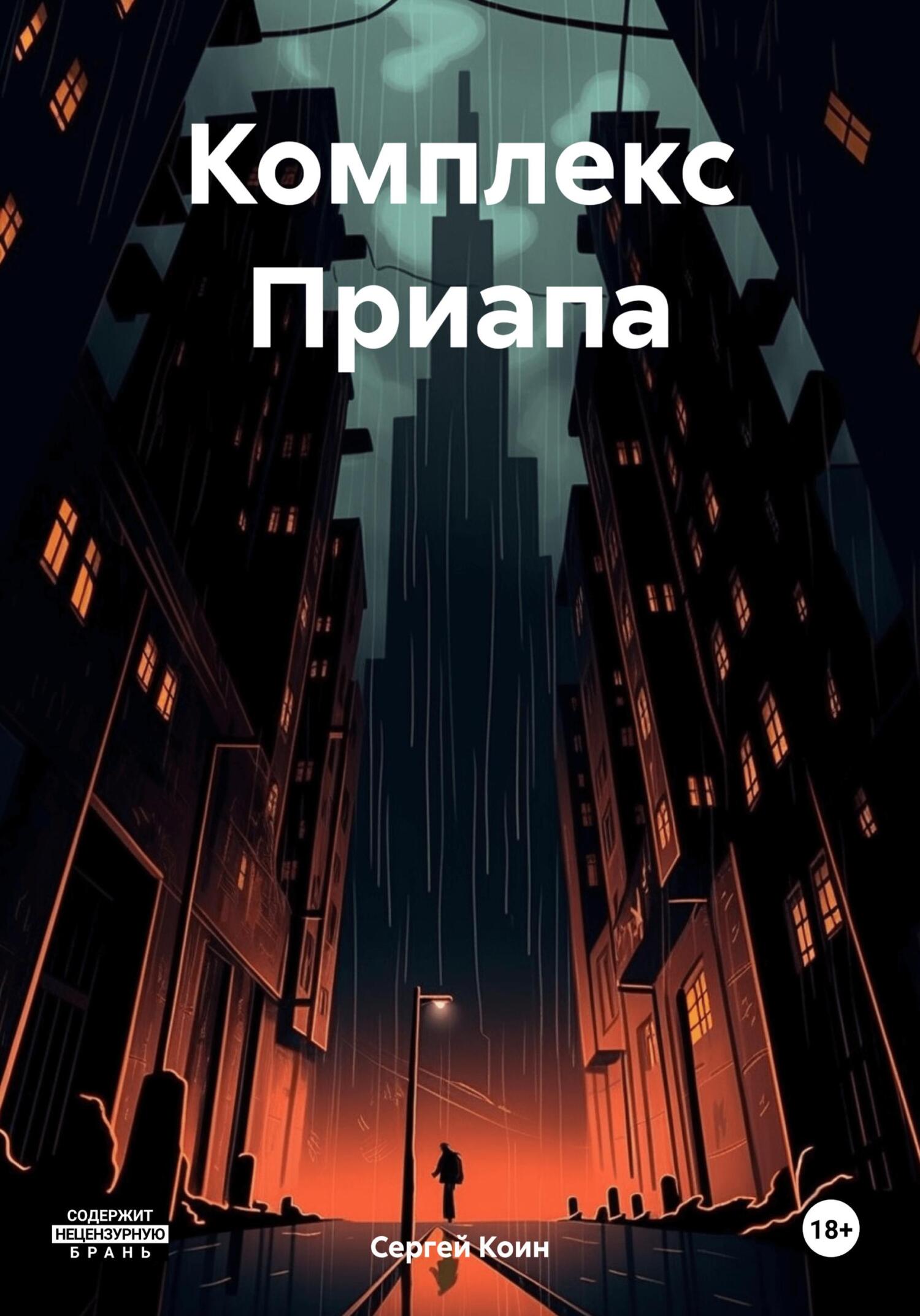 Комплекс Приапа - Сергей Коин
