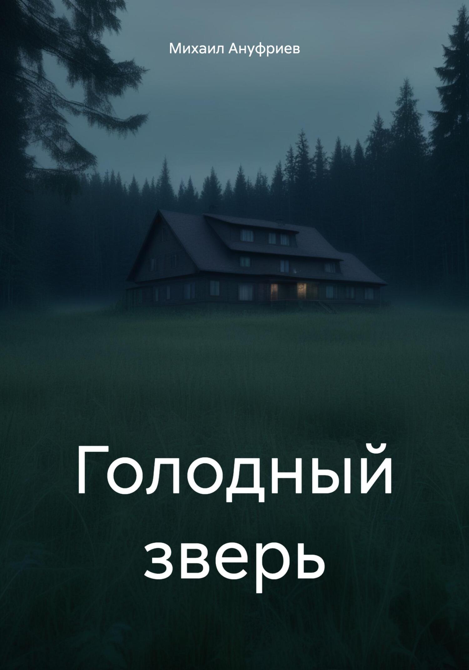 Голодный зверь - Михаил Ануфриев