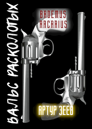 Дуэль. Вальс расколотых - Bademus Arcarius
