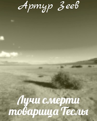 Лучи смерти товарища Теслы - Артур Зеев
