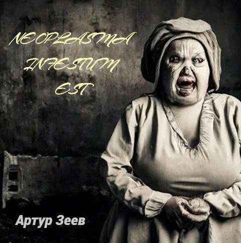Neoplasma infestum est - Артур Зеев