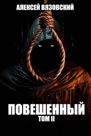 Повешенный. Том II - Алексей Викторович Вязовский