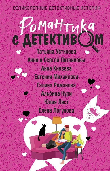 Романтика с детективом - Юлия Викторовна Лист
