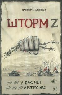 Шторм Z. У вас нет других нас - Даниил Юрьевич Туленков