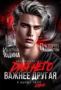 Для него важнее другая - Виктория Вашингтон