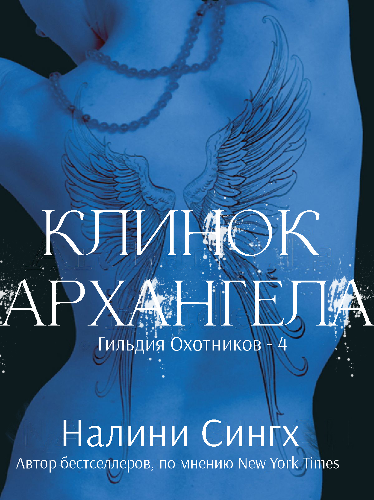 Клинок архангела - Налини Сингх