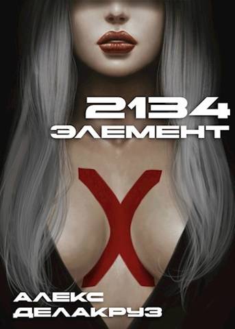 2134: Элемент - Сергей Извольский