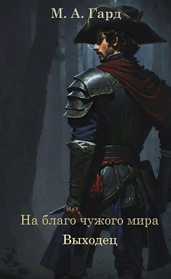 На благо чужого мира. Выходец - М.А. Гард