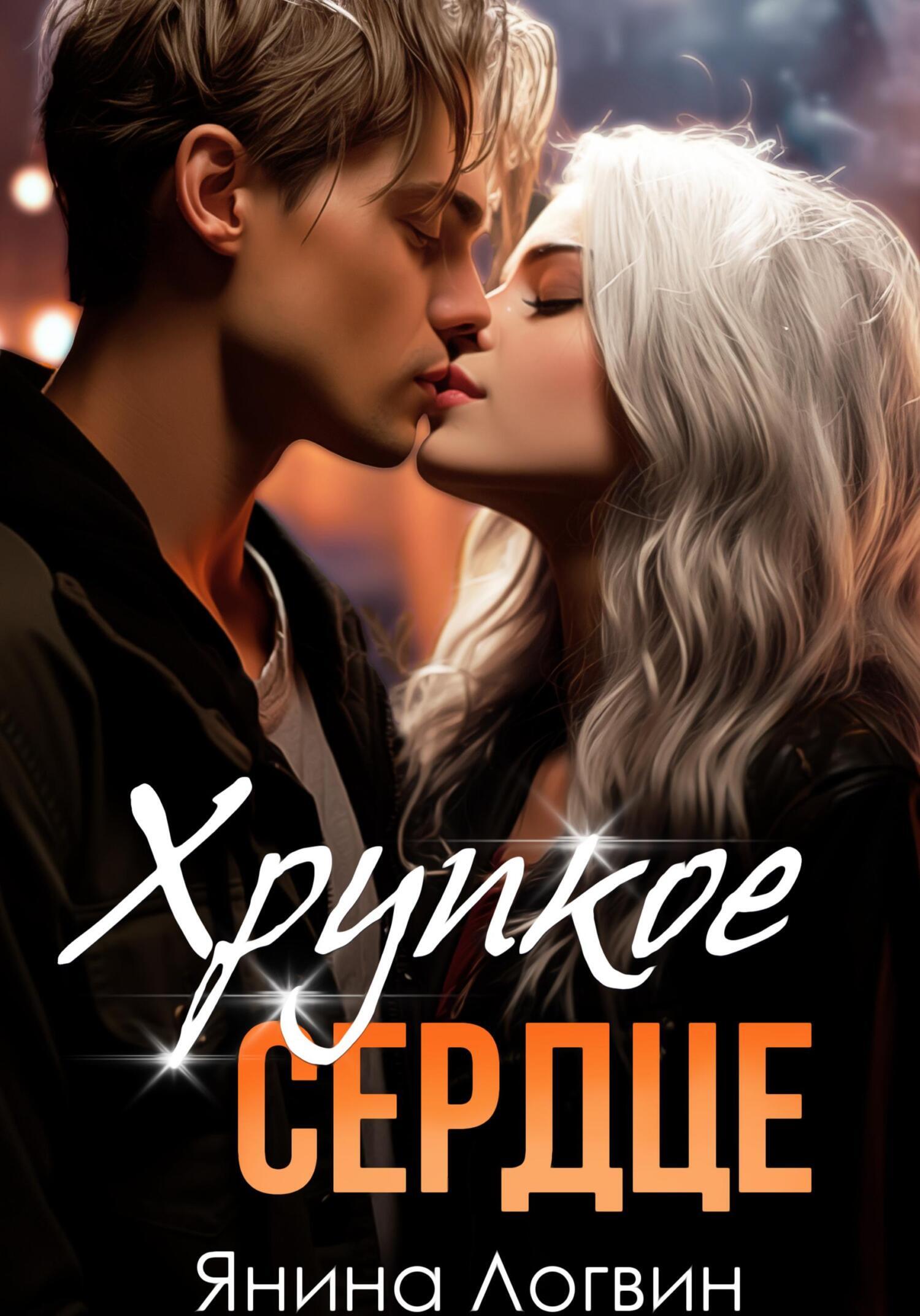 Хрупкое сердце - Янина Логвин