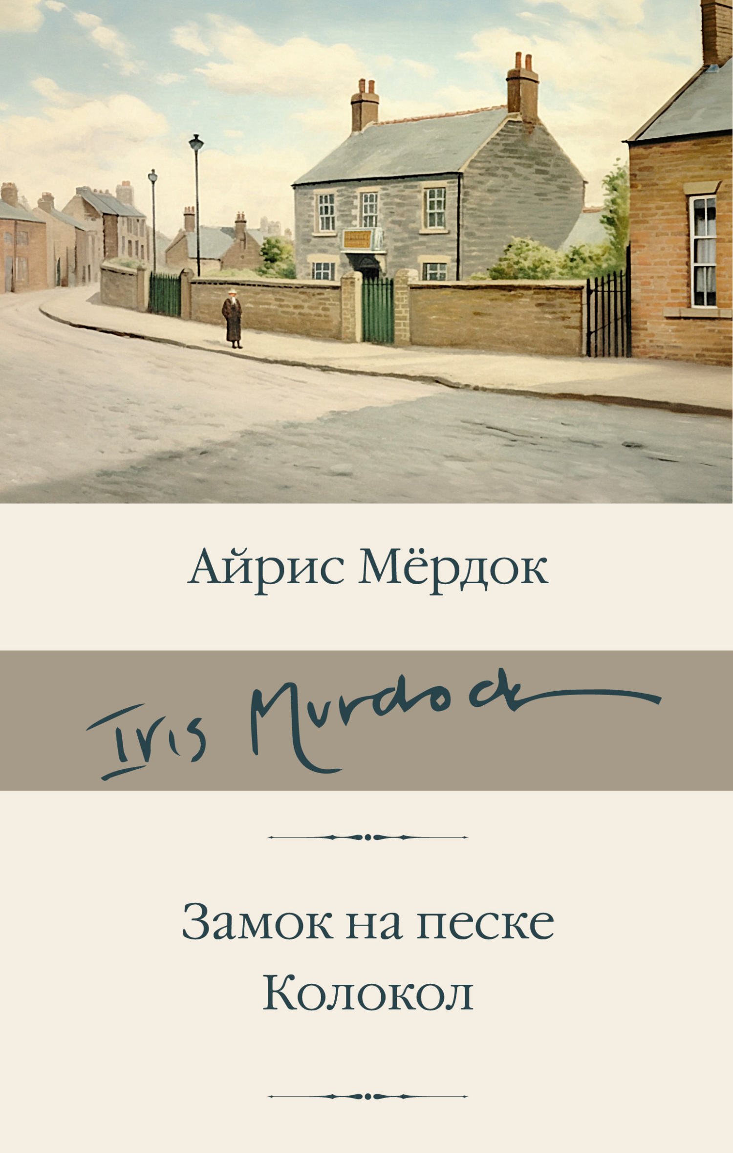 Замок на песке. Колокол - Айрис Мердок