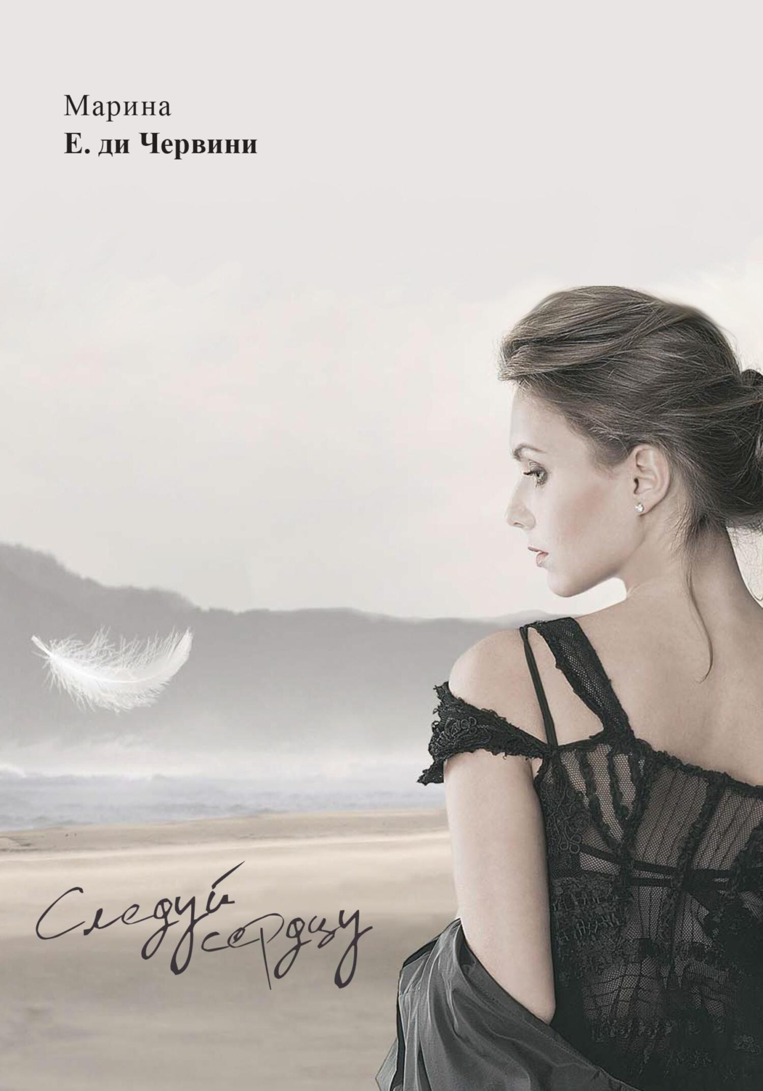 Следуй сердцу. Follow your heart - Марина Е. ди Червини