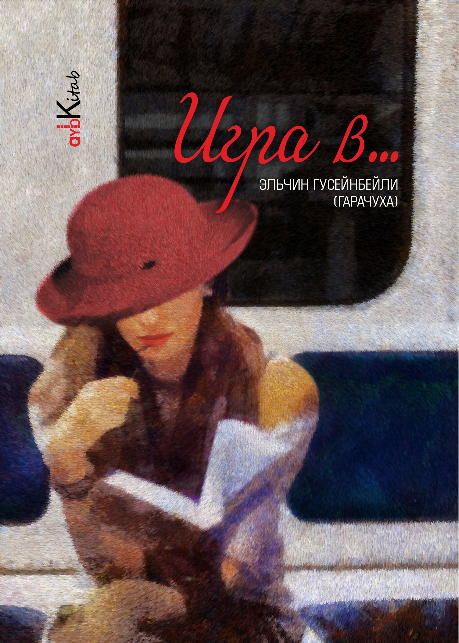 Игра в … - Эльчин Гусейнбейли