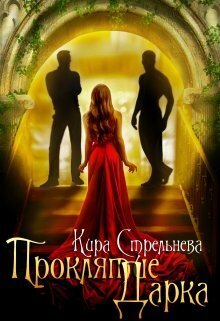 Проклятие Дарка: Расплата (СИ) - Кира Стрельнева