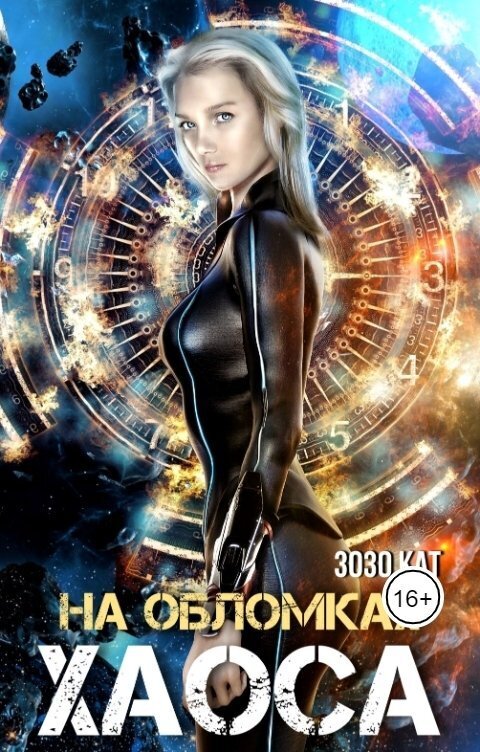 На обломках хаоса (СИ) - Зозо Кат