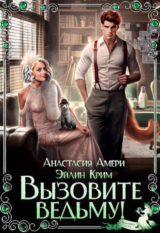 Вызовите ведьму! (СИ) - Анастасия Амери