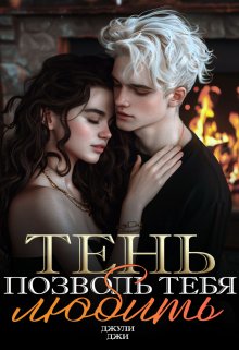 Тень. Позволь тебя любить - Джули Джи