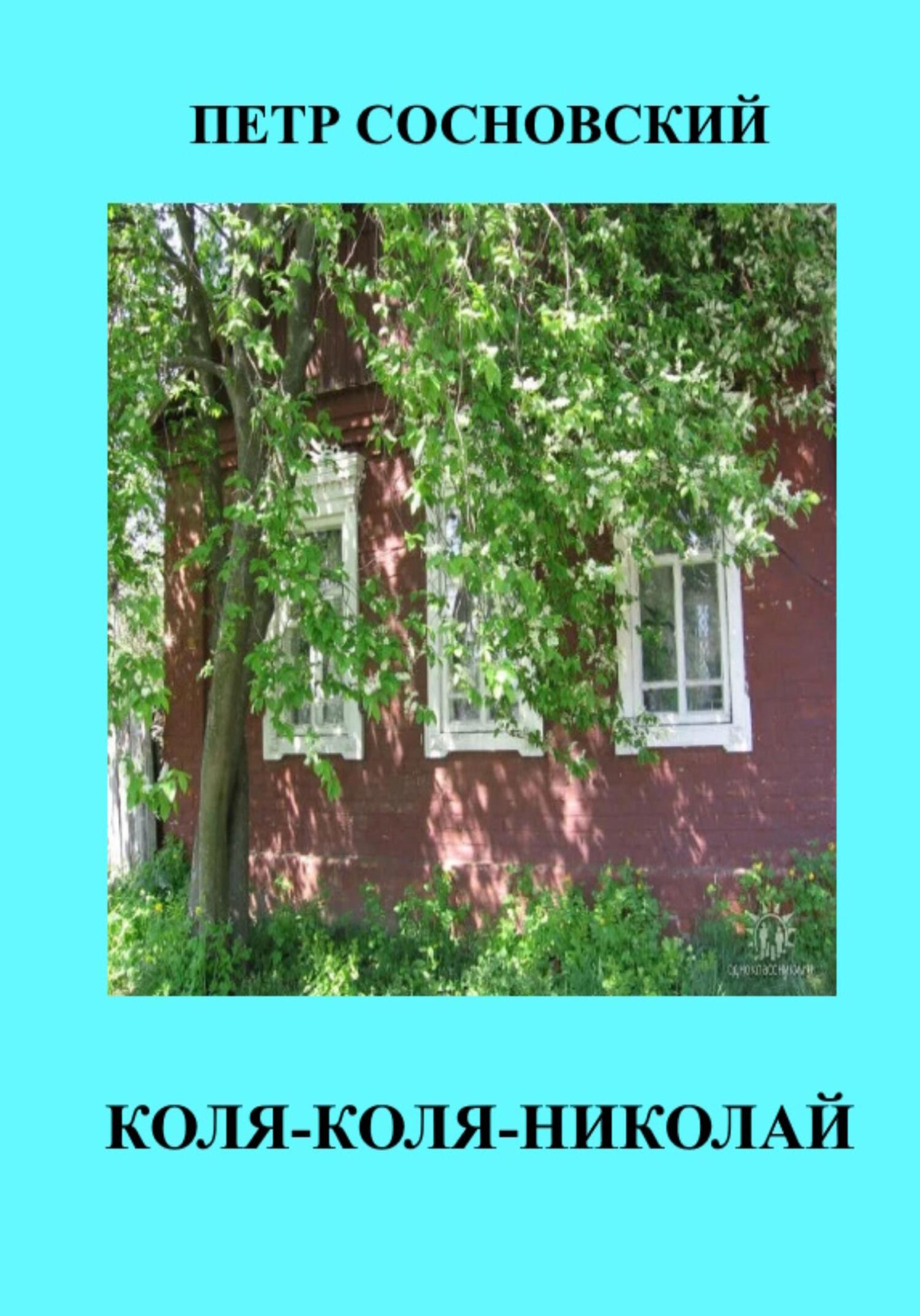Коля-Коля-Николай - Петр Сосновский