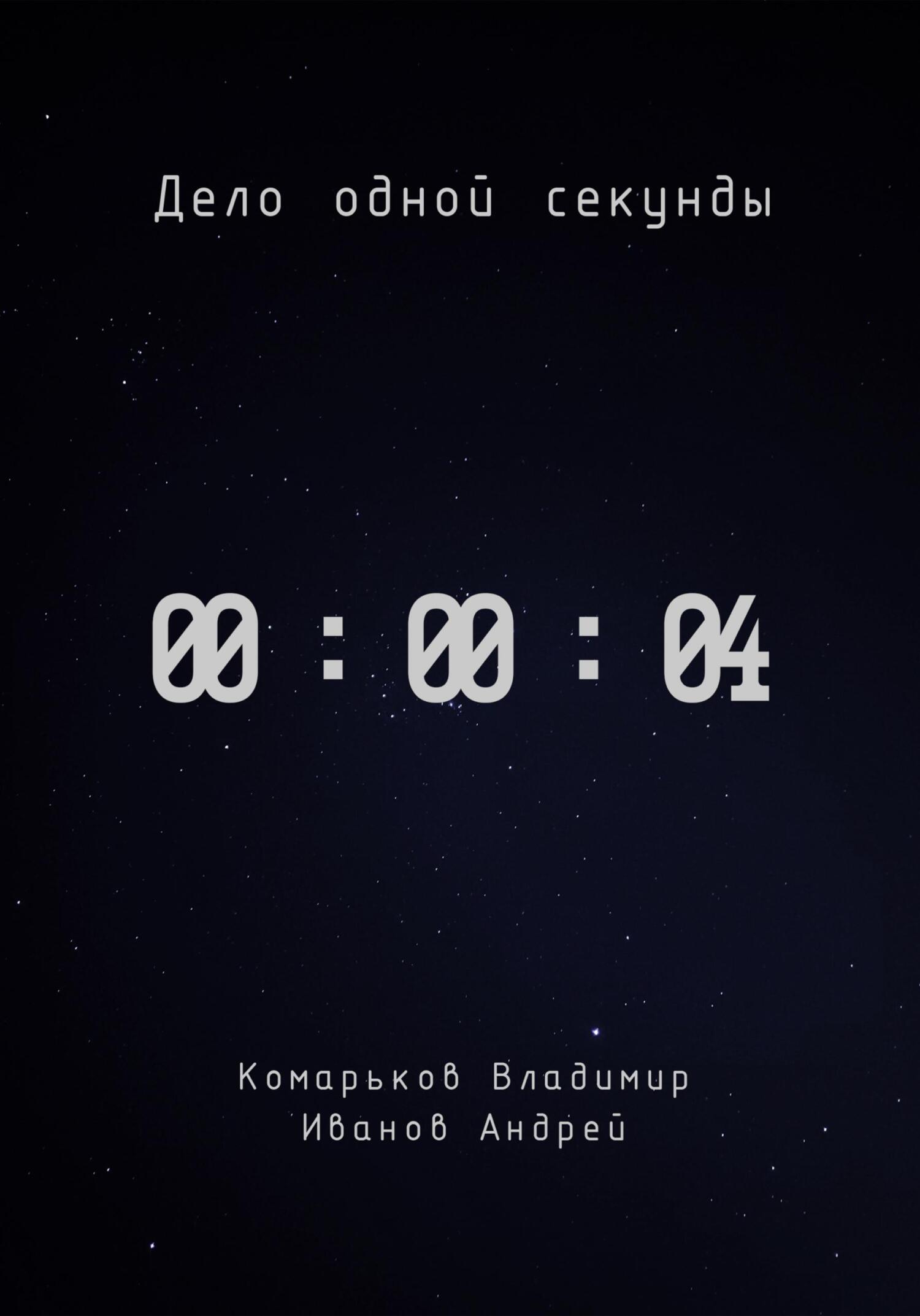 Дело одной секунды. Часть 4 - Андрей Юрьевич Иванов