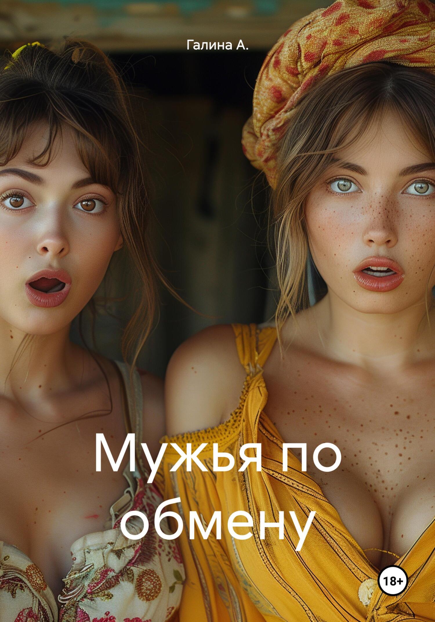 Мужья по обмену - Галина А.