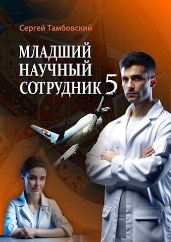 Младший научный сотрудник 5 - Сергей Тамбовский