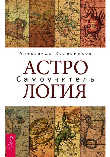 Астрология. Самоучитель - Александр Колесников